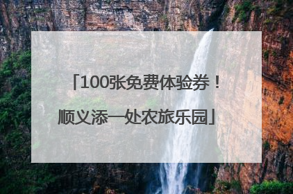 100张免费体验券！顺义添一处农旅乐园