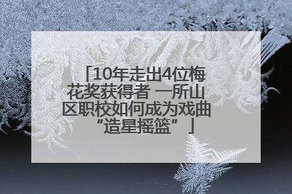 10年走出4位梅花奖获得者 一所山区职校如何成为戏曲“造星摇篮”