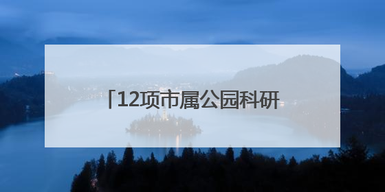 12项市属公园科研成果发布，青头潜鸭人工种群规模破百只