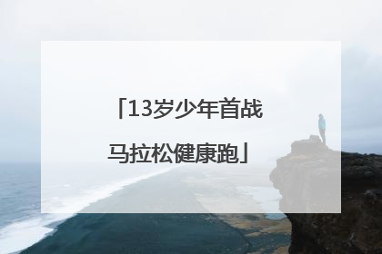 13岁少年首战马拉松健康跑