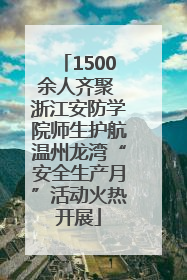 1500余人齐聚 浙江安防学院师生护航温州龙湾“安全生产月”活动火热开展