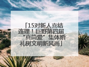 15对新人喜结连理！巨野第四届“真简爱”集体婚礼树文明新风尚