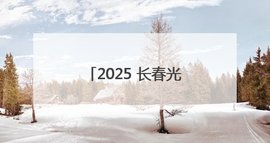 2025 长春光博会闭幕：“一展两会” 激活光电产业千亿新蓝图