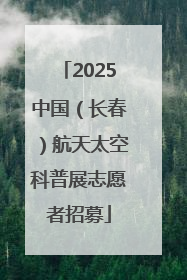 2025中国（长春）航天太空科普展志愿者招募