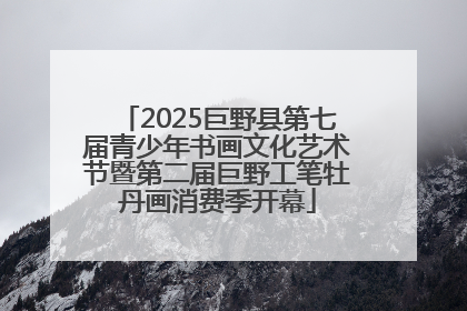 2025巨野县第七届青少年书画文化艺术节暨第二届巨野工笔牡丹画消费季开幕