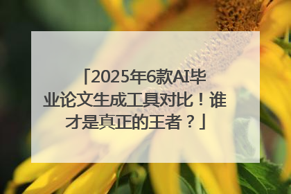 2025年6款AI毕业论文生成工具对比！谁才是真正的王者？