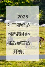 2025年三亚经济圈热带雨林挑战赛首站开赛