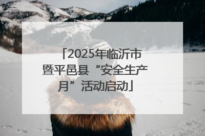 2025年临沂市暨平邑县“安全生产月”活动启动