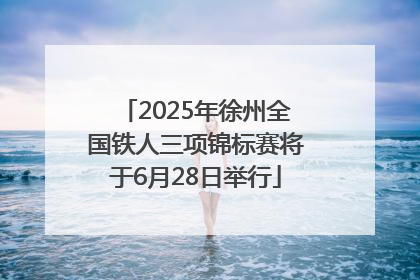 2025年徐州全国铁人三项锦标赛将于6月28日举行