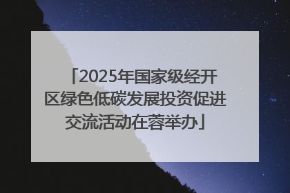 2025年国家级经开区绿色低碳发展投资促进交流活动在蓉举办