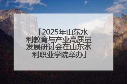 2025年山东水利教育与产业高质量发展研讨会在山东水利职业学院举办