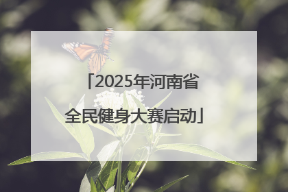 2025年河南省全民健身大赛启动