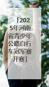 2025年河南省青少年公路自行车冠军赛开赛
