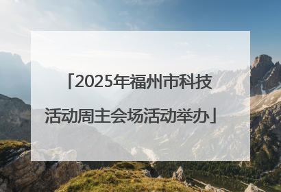 2025年福州市科技活动周主会场活动举办