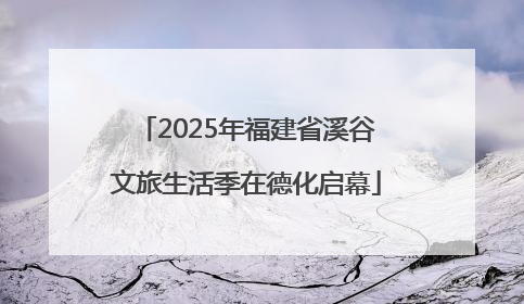 2025年福建省溪谷文旅生活季在德化启幕