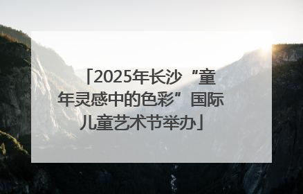 2025年长沙“童年灵感中的色彩”国际儿童艺术节举办