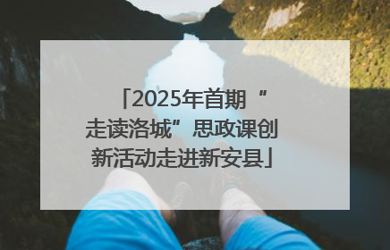 2025年首期“走读洛城”思政课创新活动走进新安县