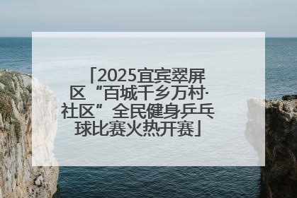 2025宜宾翠屏区“百城千乡万村·社区”全民健身乒乓球比赛火热开赛