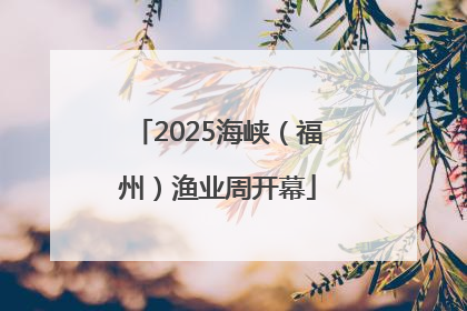 2025海峡（福州）渔业周开幕