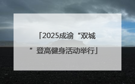 2025成渝“双城”登高健身活动举行