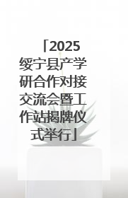2025绥宁县产学研合作对接交流会暨工作站揭牌仪式举行