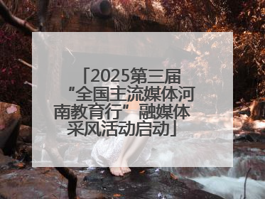 2025第三届“全国主流媒体河南教育行”融媒体采风活动启动