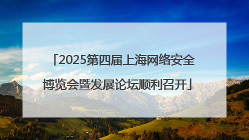 2025第四届上海网络安全博览会暨发展论坛顺利召开