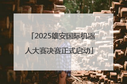 2025雄安国际机器人大赛决赛正式启动