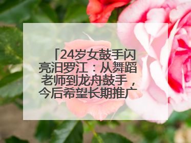 24岁女鼓手闪亮汨罗江：从舞蹈老师到龙舟鼓手，今后希望长期推广家乡文化