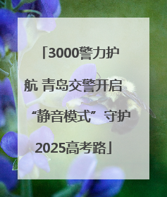3000警力护航 青岛交警开启“静音模式”守护2025高考路