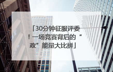 30分钟征服评委！一场竞赛背后的“政”能量大比拼