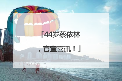 44岁蔡依林，官宣喜讯！