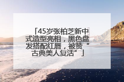 45岁张柏芝新中式造型亮相，黑色盘发搭配红唇，被赞“古典美人复活”