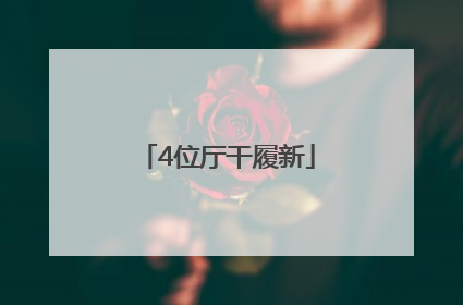 4位厅干履新