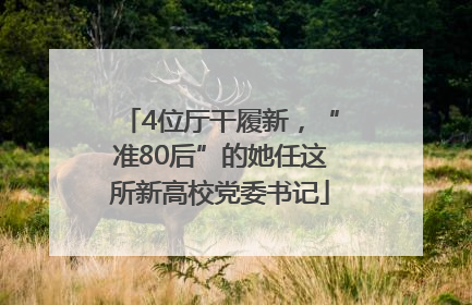 4位厅干履新，“准80后”的她任这所新高校党委书记