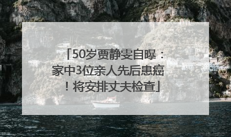 50岁贾静雯自曝：家中3位亲人先后患癌！将安排丈夫检查
