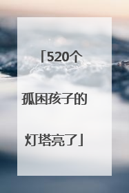 520个孤困孩子的灯塔亮了