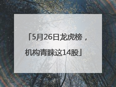5月26日龙虎榜，机构青睐这14股