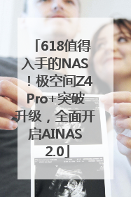 618值得入手的NAS！极空间Z4Pro+突破升级，全面开启AINAS 2.0