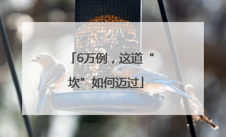 6万例，这道“坎”如何迈过