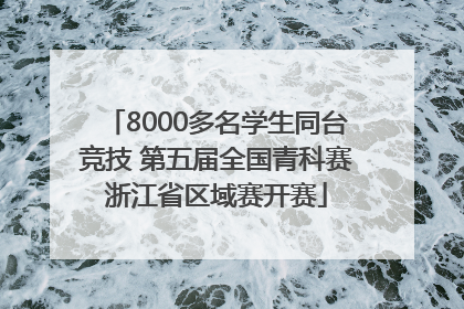 8000多名学生同台竞技 第五届全国青科赛浙江省区域赛开赛