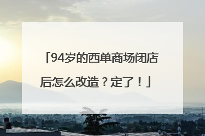 94岁的西单商场闭店后怎么改造？定了！