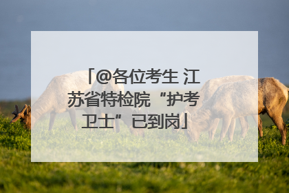 @各位考生 江苏省特检院“护考卫士”已到岗