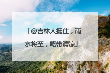 @吉林人挺住，雨水将至，略带清凉