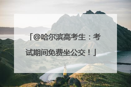 @哈尔滨高考生：考试期间免费坐公交！