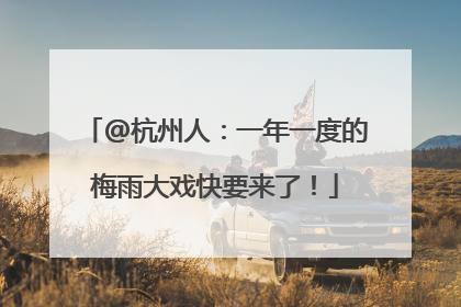 @杭州人：一年一度的梅雨大戏快要来了！