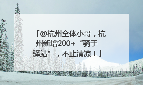 @杭州全体小哥，杭州新增200+“骑手驿站”，不止清凉！