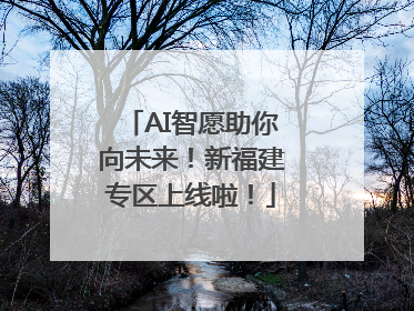 AI智愿助你向未来！新福建专区上线啦！