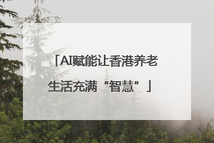 AI赋能让香港养老生活充满“智慧”